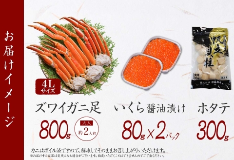3417. ズワイガニ足 800g いくら ホタテ セット 蟹 海鮮 イクラ 専用ハサミ付 カニ かに ほたて 送料無料 期間限定 数量限定 北海道 弟子屈町