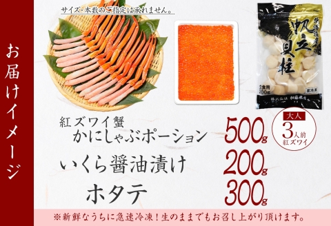 3591. 紅ズワイ蟹ポーション500g前後 生食可 3-4人前 いくら醤油漬け ホタテ 帆立 カニ かに 蟹 ズワイガニ ずわいがに 海鮮 送料無料 北海道 弟子屈町