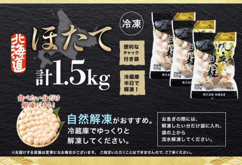 3316. ホタテ 貝柱 500g 3個 北海道産 ホタテ貝柱 500g 3個 ほたて 帆立 玉冷 貝柱 生食 海鮮 貝 魚介 刺身 寿司 人気 お取り寄せ グルメ 送料無料 北海道 弟子屈町