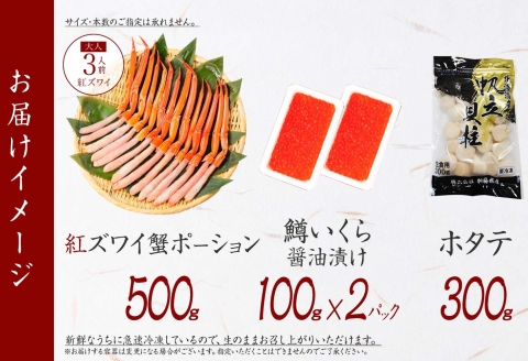 3625. 紅ズワイガニポーション500g前後 鱒いくら醤油漬け100g×2 ホタテ300g カニ かに 蟹 鱒 イクラ 帆立 ほたて 海鮮 お取り寄せ 送料無料 北海道 弟子屈町