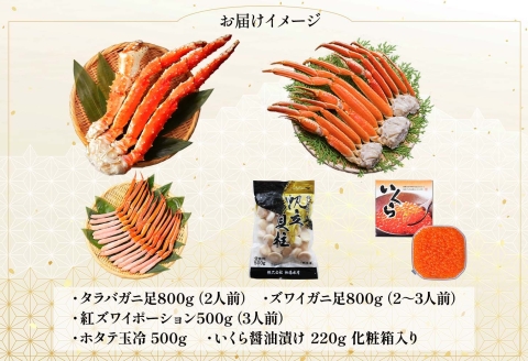3290. カニ 豪華 海鮮 宝箱 タラバガニ ズワイガニ 蟹足 紅ズワイガニ ポーション いくら 醤油漬け ホタテ 玉冷 蟹 かに タラバ蟹 ずわい蟹 帆立 イクラ 100000円 北海道 弟子屈町
