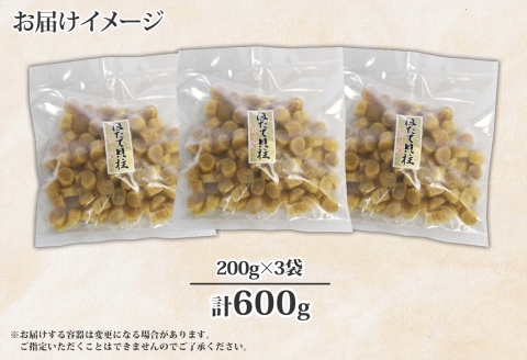 【年内配送 12月20日まで受付】3345. 帆立干貝柱 200g×3袋 ほたて ホタテ 帆立 魚介 海鮮 送料無料 北海道 弟子屈町