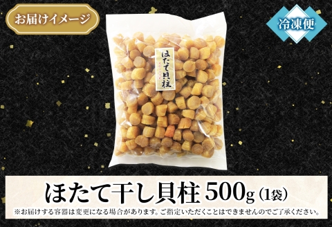 3370. 帆立干貝柱 500g ほたて ホタテ 帆立 魚介 海鮮 送料無料 北海道 弟子屈町