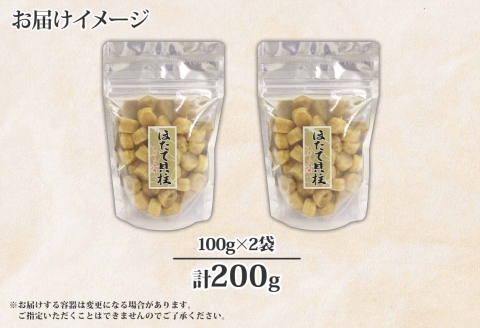 【年内配送 12月20日まで受付】3410.ほたて 干し貝柱 ホタテ貝柱 帆立 貝柱 100g×2 計200g 小分け ホタテ ほたて貝柱 海鮮 おつまみ 酒の肴 出汁 送料無料 北海道 弟子屈町
