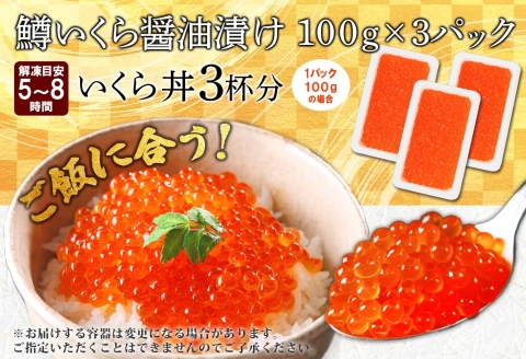 3622. 鱒いくら 醤油漬け 100g×3パック 計300g 鱒 マス いくら イクラ 醤油漬け 小分け 冷凍 魚卵 海鮮 寿司 海鮮丼 手巻き寿司 つまみ おつまみ おかず ごはんのおとも 人気 グルメ ギフト 贈答用 お歳暮 お中元 正月 お祝い 送料無料 北海道 弟子屈町