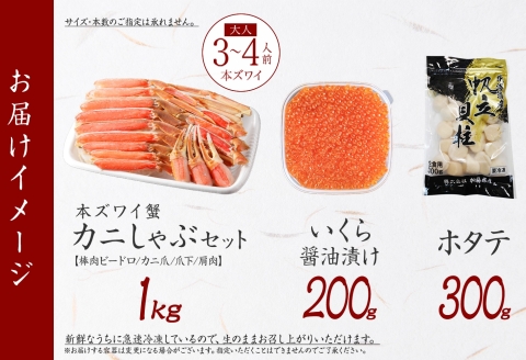【年内配送 12月10日まで受付】3597. ズワイ蟹しゃぶ 1kg いくら醤油漬け 200g ホタテ 300g 海鮮 3種 セット カニ かに 蟹 いくら イクラ 帆立 貝柱 ほたて 玉冷 生食可 海鮮 海鮮丼 鍋 しゃぶしゃぶ ズワイガニ ずわい蟹 ずわいがに ズワイ ずわい 豪華 贅沢 人気 つまみ おつまみ おかず ごはんのとも お取り寄せ グルメ 送料無料 北海道