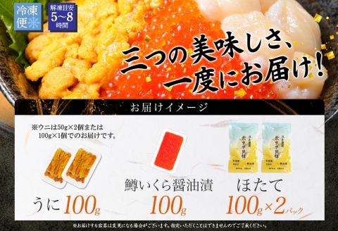 【年内配送 12月10日まで受付】3628. 雲丹 100g ホタテ 200g 鱒いくら醤油漬け 100g 海鮮3種セット チリ産 ウニ ミョウバン不使用 うに  鱒いくら いくら 冷凍 イクラ 鱒 ほたて 生ほたて 北海道産 帆立 冷凍 海鮮 海鮮丼 刺身 つまみ おつまみ おかず ごはんのおとも 北海道 弟子屈町