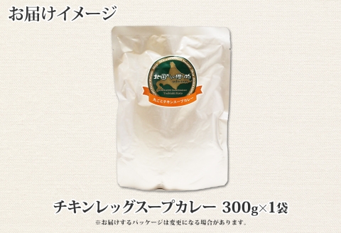 3443.  おためし 弟子屈 チキンレッグスープカレー 1個 お試し スープカレー チキンカレー レトルト カレー 北海道 弟子屈町