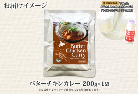 3447. おためし 弟子屈 バターチキンカレー 1個 中辛 チキン 鶏肉 お試し レトルトカレー レトルト  スパイス 即席 ご飯のお供 保存食 備蓄 非常食 常温 国産 北海道 弟子屈町