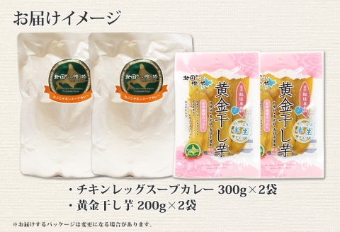 472. 福袋 詰め合わせ セット 北国の丸ごとチキンレッグ スープカレー 2個 干し芋 200g 2個 スープカレー カレー レトルト 即席 手軽 ほしいも 干芋 芋 イモ スイーツ グルメ gift お取り寄せ 送料無料 北海道 弟子屈町