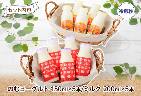 786.牛のおっぱいミルク 5本 のむヨーグルト5本 計10本 飲み比べ セット 牛乳 生乳 ミルク 飲料 しぼりたて ヨーグルト お取り寄せ ギフト gift 渡辺体験牧場 まとめ 北海道 弟子屈町