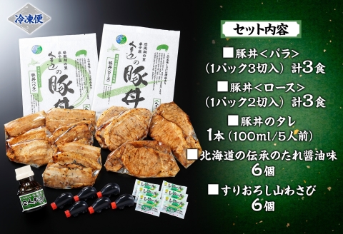 789.豚丼 食べ比べ セット くまうし バラ豚肉  3食 ロース豚肉  3食 計6食 ＆ 豚丼のタレ1本 豚 ぶた お取り寄せ お土産 グルメ gift 北海道 弟子屈町