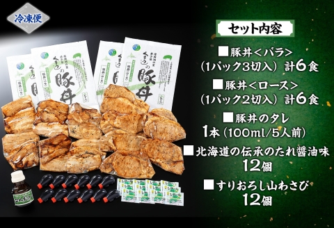 790.豚丼 食べ比べ セット くまうし バラ豚肉  6食 ロース豚肉  6食 計12食 ＆ 豚丼のタレ1本 豚 ぶた お取り寄せ お土産 グルメ gift 北海道 弟子屈町