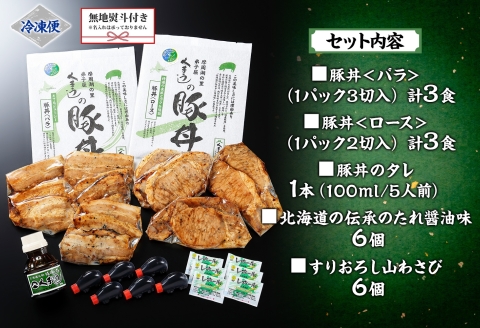 793. 【無地熨斗対応 】豚丼 食べ比べ ギフト セット くまうし バラ豚肉  3食 ロース豚肉  3食 計6食 豚丼のタレ1本 豚 ぶた お取り寄せ お土産 のし 名入れ不可 北海道 弟子屈町