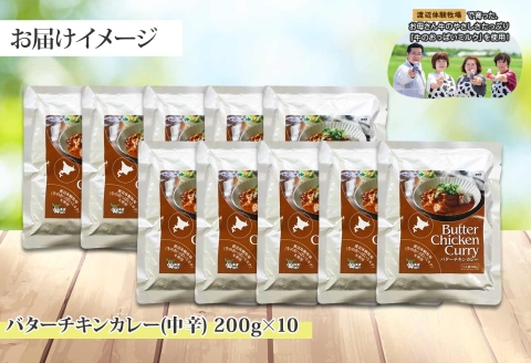 1441. 弟子屈 バターチキンカレー 10個 中辛 チキン 鶏肉 業務用 レトルトカレー レトルト スパイス ご飯のお供 保存食 備蓄 非常食 北海道 弟子屈町