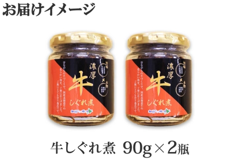 【ZIP!で紹介】348.牛しぐれ煮 国産牛 90g 2個セット 和牛 牛しぐれ おつまみ 肉 牛肉 ご飯のお供 北海道 弟子屈町