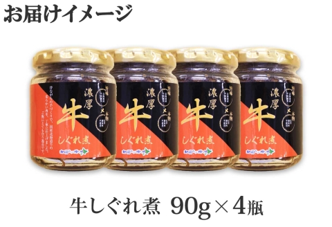 【ZIP!で紹介】366.牛しぐれ煮 国産牛 90g 4個セット 和牛 牛しぐれ おつまみ 肉 牛肉 ご飯のお供 北海道 弟子屈町