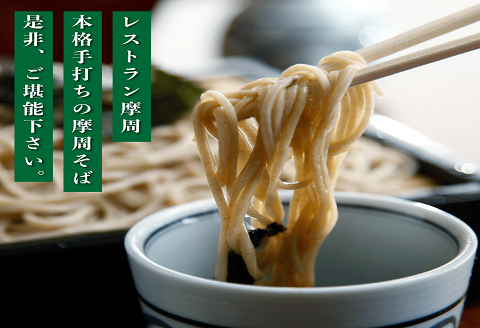 1341. レストラン摩周の本格手打ち摩周そば（生そば６人前）