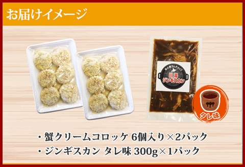 2958. 蟹 クリームコロッケ 12個 ジンギスカン タレ 300g かに カニ コロッケ 揚げ物 羊肉 焼肉 惣菜 BBQ 郷土料理 送料無料 北海道 弟子屈町