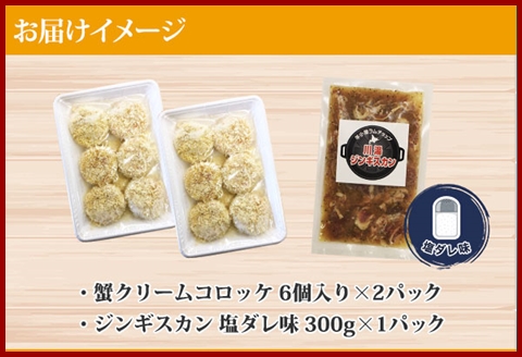 2959. 蟹 クリームコロッケ 12個 ジンギスカン 塩ダレ 300g かに カニ コロッケ 揚げ物 羊肉 焼肉 惣菜 BBQ 郷土料理 送料無料 北海道 弟子屈町