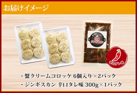 2960. 蟹 クリームコロッケ 12個 ジンギスカン 辛口タレ 300g カニ コロッケ 揚げ物 羊肉 焼肉 惣菜 BBQ 郷土料理 送料無料 北海道 弟子屈町