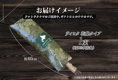 1514. ヴィヒタ 乾燥タイプ 1束 北海道 白樺 ヴィヒタ 乾燥 ドライ アロマ ウィスク インテリア サウナグッズ サウナ テントサウナ 北海道 弟子屈町