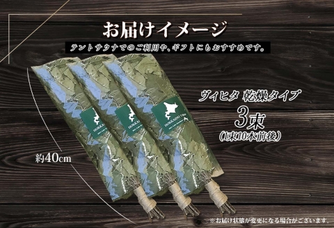 1515. ヴィヒタ 乾燥タイプ 3束 北海道 白樺 ヴィヒタ 乾燥 ドライ アロマ ウィスク インテリア サウナグッズ サウナ テントサウナ 北海道 弟子屈町