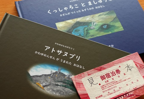 9002.川湯観光ホテル1泊2食付き2名様ご利用（和室タイプ） とかわゆものがたり絵本セット