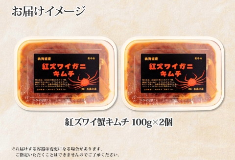 2573. 紅ズワイ蟹 キムチ 100g×2個 カニ かに 蟹 生食可 海鮮 ズワイガニ 紅ずわい蟹 ポーション コチュジャン おかず おつまみ 北海道 弟子屈町