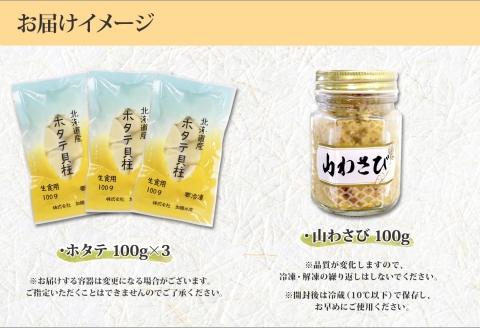 3367. ホタテ 貝柱 100g×3袋 計300g 山わさび醤油漬け 1瓶 ほたて 帆立 小分け 玉冷 お刺身 薬味 辛味 調味料 ワサビ 山葵 北海道 弟子屈町