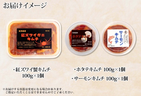 【年内配送 12月20日まで受付】2523.  紅ズワイ蟹キムチ サーモンキムチ ホタテキムチ カニ かに 蟹 鮭 生食可 海鮮 紅 ズワイガニ 帆立 おかず ご飯のお供 おつまみ 北海道 弟子屈町