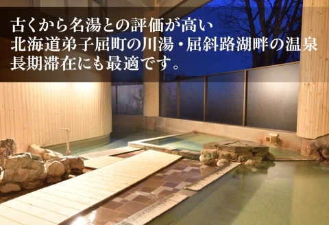 【北海道ツアー】284. 北海道弟子屈町ロングステイプラン（210,000円分） 【宿泊・アウトドア・3食付き】【7泊8日×1名分】【オールシーズン】屈斜路湖 川湯温泉 旅行券 宿泊券 旅行チケット