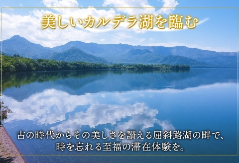 【北海道ツアー】9083. 屈斜路湖サウナ倶楽部 プライベートサウナ・温泉貸切 × ランチ・ディナー付き（120,000円分）【日帰り・最大6名様】【オールシーズン】弟子屈町 旅行券