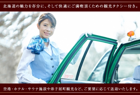 【北海道ツアー】9086. 屈斜路湖サウナ倶楽部 プライベートサウナ・温泉貸切×ランチ・ディナー×タクシー×アクティビティ（225,000円分）【日帰り・最大6名様】【オールシーズン】弟子屈町 旅行券