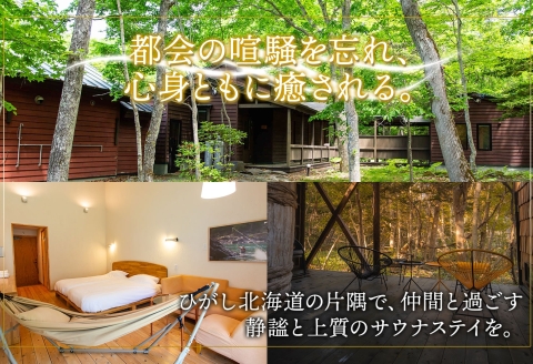 【北海道ツアー】9087. 屈斜路湖サウナ倶楽部 プライベートサウナ・温泉貸切×ランチ・ディナー×1泊ツアーチケット（180,000円分）【1泊2日×最大6名様】【オールシーズン】弟子屈町 旅行券