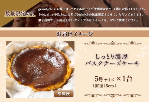 2473. バスクチーズケーキ 5号 15cm ホール  チーズケーキ grand-jete' ケーキ スイーツ チーズお菓子 洋菓子 お取り寄せ グルメ ギフト gift 送料無料 北海道 弟子屈町