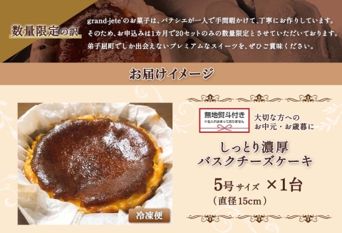 2475. 無地熨斗 バスクチーズケーキ 5号 15cm ホール チーズケーキ grand-jete' スイーツ 洋菓子 お取り寄せ グルメ ギフト のし 名入れ不可 送料無料 北海道 弟子屈町