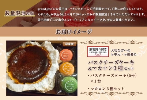 2476. 無地熨斗 バスクチーズケーキ 5号 15cm マカロン 3種 3個 grand-jete' チーズケーキ いちご マンゴー ピスタチオ のし 名入れ不可 送料無料 北海道 弟子屈町