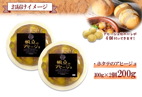 2505. ホタテのアヒージョ 100g×2 計200g ホタテ ほたて アヒージョ 海鮮アヒージョ 魚介 スペイン料理 おつまみ 酒の肴 ギフト 北海道 弟子屈町