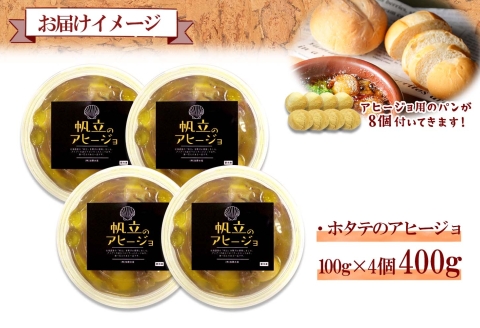 2528. ホタテのアヒージョ 100g×4 計400g ホタテ ほたて アヒージョ 海鮮アヒージョ 魚介 スペイン料理 おつまみ 酒の肴 ギフト 北海道 弟子屈町