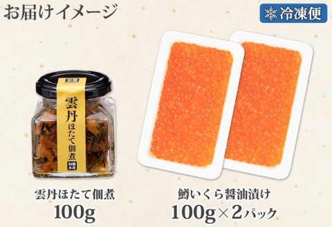 3631. 雲丹ほたて佃煮 鱒いくら醤油漬け 計300g 小分け 雲丹 ウニ うに 帆立 ホタテ ほたて いくら イクラ 魚卵 佃煮 おつまみ 海鮮 送料無料 北海道 弟子屈町