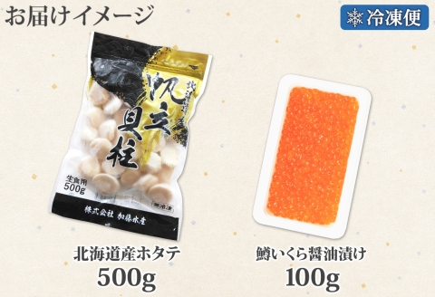 3613. 訳あり ホタテ 500g 鱒いくら醤油漬け 100g 訳アリ ほたて 帆立 貝柱 鱒いくら いくら イクラ 醤油漬け マス 海鮮 海鮮丼 セット 送料無料 北海道 弟子屈町