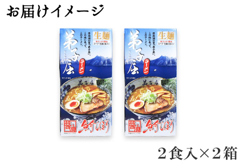 39. 弟子屈ラーメン 魚介しぼり醤油 生麺 2食入×2箱 札幌ラーメン横町 らーめん専門店 醤油 しょうゆ ラーメン 細麺 小麦100% お取り寄せ グルメ ラーメン道場 第5回醤油名匠を受賞 ご当地 送料無料 北海道 弟子屈町