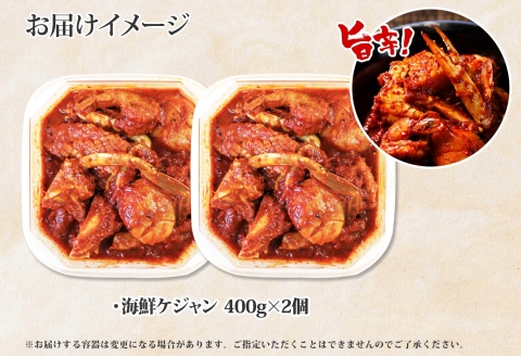 2534. 海鮮 ケジャン 2個 韓国 キムチ 蟹カニ かに 手作り 業務用 送料無料 北海道 弟子屈町