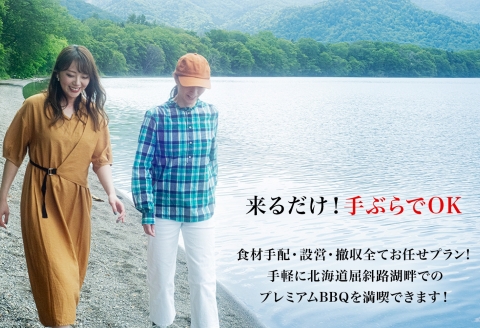 【北海道ツアー】247. 北海道プレミアムBBQ × 温泉宿泊セットプラン（45,000円分） 弟子屈町 屈斜路湖 宿泊券 旅行チケット【1泊2日×2名分】【5月10日-9月10日】【平日プラン】