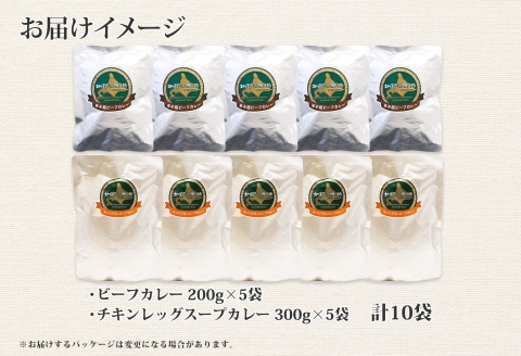 582.ビーフカレー ＆ チキンレッグ スープカレー 食べ比べ 10個 セット 中辛 牛肉 チキン業務用 レトルトカレー 野菜 備蓄 まとめ買い 北海道 弟子屈町