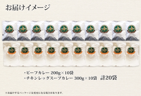 528.ビーフカレー ＆ チキンレッグ スープカレー 食べ比べ 20個 セット 中辛 牛肉 チキン業務用 レトルトカレー 野菜 備蓄 まとめ買い 北海道 弟子屈町