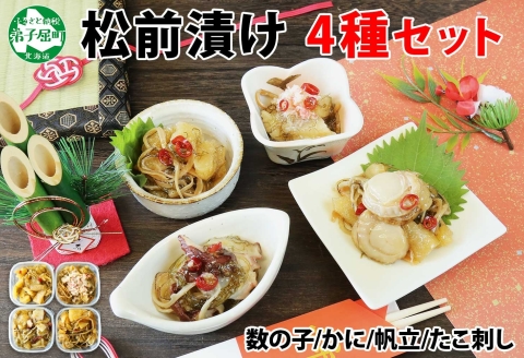 3411.松前漬け 食べ比べ 4種セット 計600g 数の子 帆立 ホタテ カニ 蟹 蛸 貝 海鮮 魚介 送料無料 北海道 弟子屈町