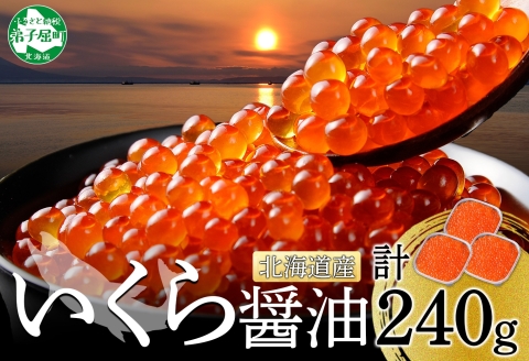 【年内配送 12月20日まで受付】3399. いくら醤油漬け 80g×3個 いくら イクラ 魚卵 魚介 海鮮 送料無料 北海道  弟子屈町