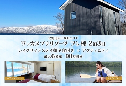 【北海道ツアー】9104. ワッカヌプリリゾーツ フレ棟 朝夕食付き 最大6名 2泊 × アクティビティ ツアーチケット（900,000円分） 【2泊3日・最大6名】【オールシーズン】弟子屈町 旅行券